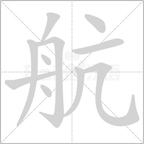 航字五行|航的解释